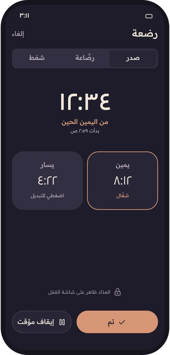 عدّاد الرضعة: ١٢:٣٤ من اليمين.