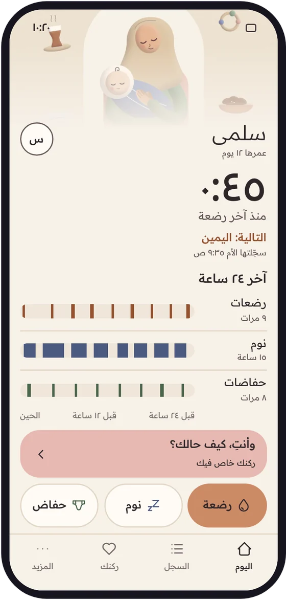 شاشة اليوم في حضن ببيانات تجريبية: ٤٥ دقيقة منذ آخر رضعة لسلمى.