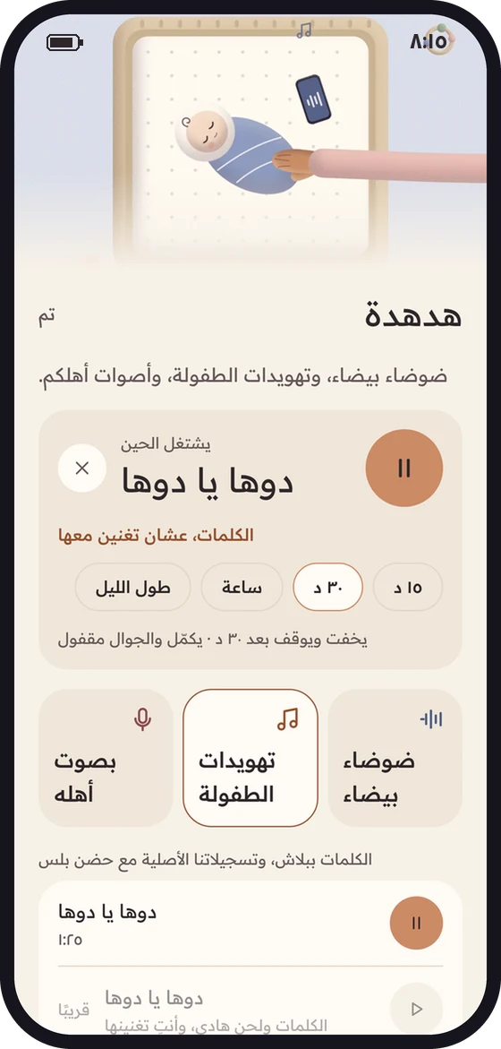 هدهدة: «دوها يا دوها» تشتغل، والمؤقت ٣٠ دقيقة.